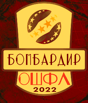 бомбардир
ОШФЛ - 2022