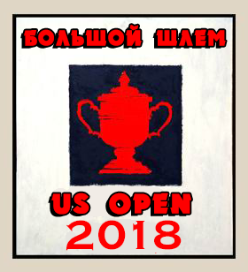 Теннис  Большой шлем - 2018
Us open