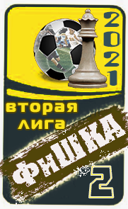 2 место ФиШКА-21
вторая лига(д3)
Кубань Краснодар