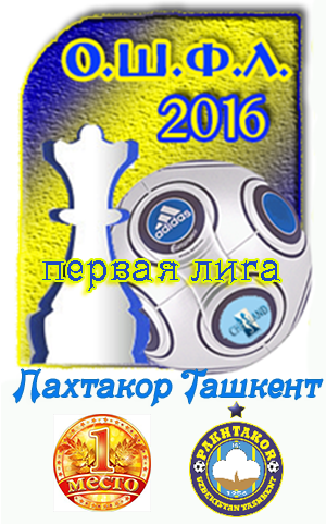 1 место команда Пахтакор-Ташкент в турнире ОШФЛ-2016 Первая-Лига