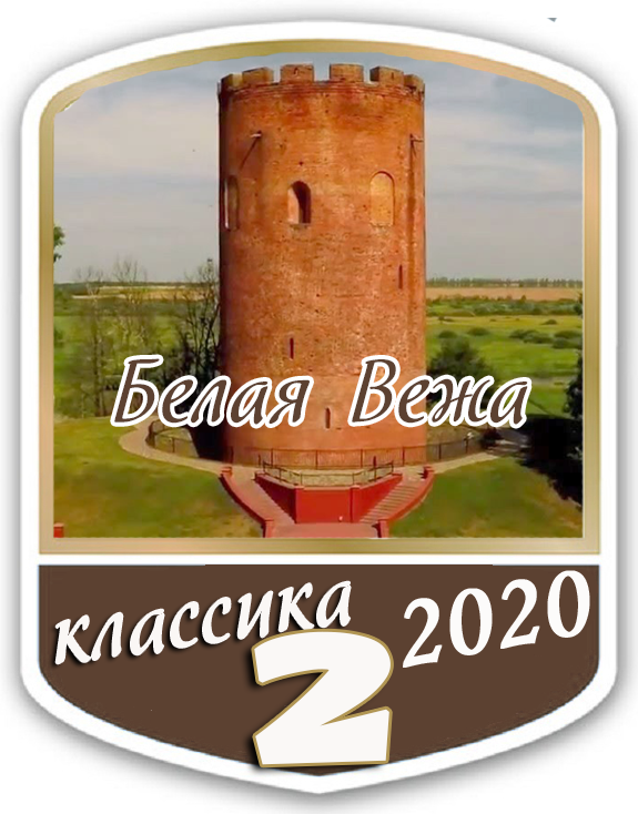 2 место Белая Вежа-2020
классика-1650