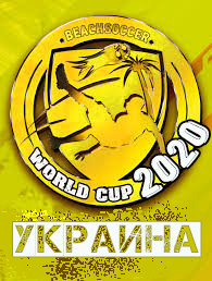Пляжка-2020
первое место
сб.Украины