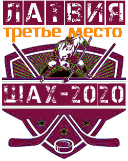 третье место в турнире Ша-Х 2020
сб.Латвии