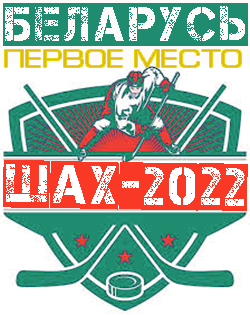победитель турнира
Ша-Х 2022
сб.Беларуси