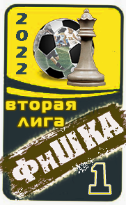 ФиШКА-22
вторая лига (д3)
Динамо Москва