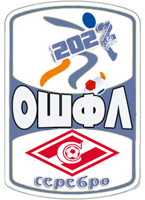серебряный призёр
ОШФЛ - 2022