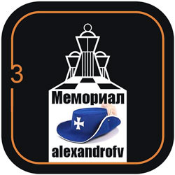 Мемориал памяти alexandrofv (Сучков А.В).третье место