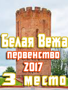 3 место в первенстве команды Белая Вежа - 2017
Классика