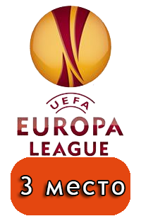 3 место в турнире Еврокубки. Лига Европы 2015/16