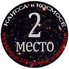 2 место Каисса в космосе - 2