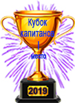 победитель турнира
Кубок Капитанов - 2019