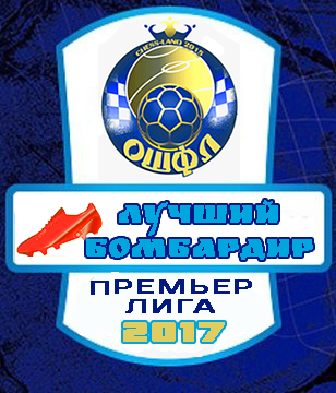 Третий бомбардир Премьер-Лиги ОШФЛ-2017