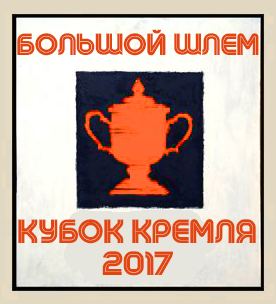 Теннис. Большой шлем - 2017
Кубок Кремля