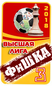 3 место ФиШКА-18
высшая лига (д1)
Динамо Киев