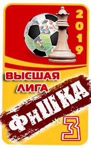 3 место ФиШКА-19
высшая лига(д1)
Торпедо Владимир