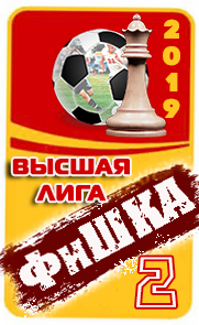 2 место ФиШКА-19
высшая лига(д1)
Динамо Брянск