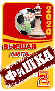 2 место
ФиШКА-2020
высшая лига (д1)
Торпедо Владимир