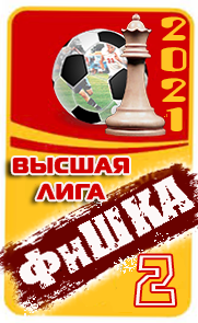 2 место ФиШКА-21
высшая лига
Динамо Киев