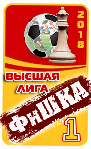 1 место ФиШКА-18
высшая лига
Динамо Брянск
