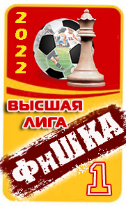 ФиШКА-22
высшая лига
Динамо Минск