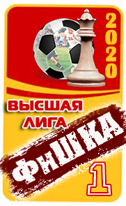 1 место
ФиШКА-2020
высшая лига (д1)
Динамо Брянск