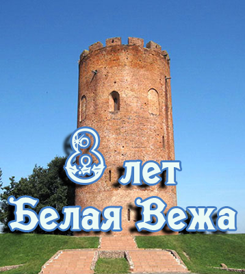 турнир к восьмилетию команды Белая Вежа (2012-2020)