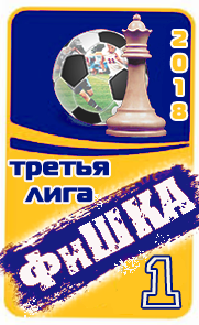 1 место ФиШКА-18
третья лига(д4)
Титан Клин