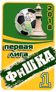 1 место ФиШКА-18
первая лига (д2)
Крылья Советов Самара

