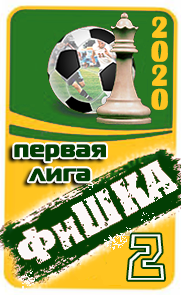 2 место
ФиШКА-2020
первая лига (д2)
Нефтчи Баку