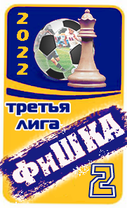 ФиШКА-2022
третья лига (д4)
Олимп Долгопрудный