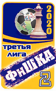 2 место
ФиШКА-2020
третья лига (д4)
Арсенал Киев