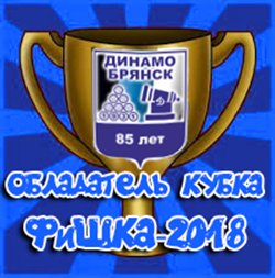 обладатель кубка ФиШКА-2018
Динамо-Брянск