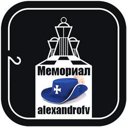 Мемориал памяти alexandrofv (Сучков А.В.)
второе место