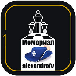 Мемориал памяти alexandrofv (Сучков А.В.)
первое место