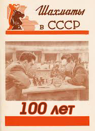 турнир к 100-летию Первого Чемпионата СССР по шахматам