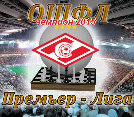 Чемпион ОШФЛ-2015