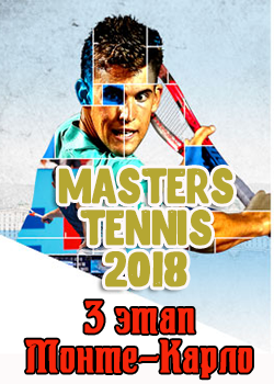 Мастерс-Серия 2018 третий этап, Монте-Карло