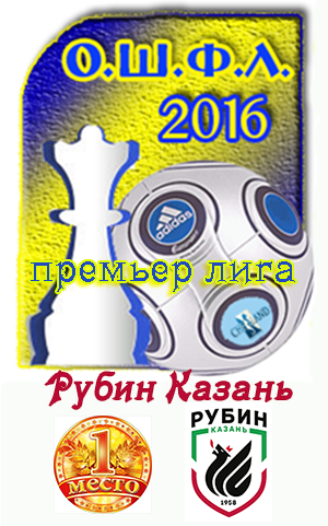 1 место команда Рубин-Казань в турнире ОШФЛ-2016 Премьер-Лига