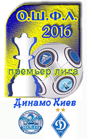 2 место команда Динамо-Киев в турнире ОШФЛ-2016 Премьер-Лига