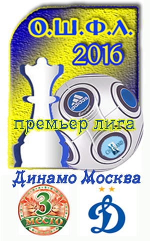 3 место команда Динамо-Москва в турнире ОШФЛ-2016 Премьер-Лига