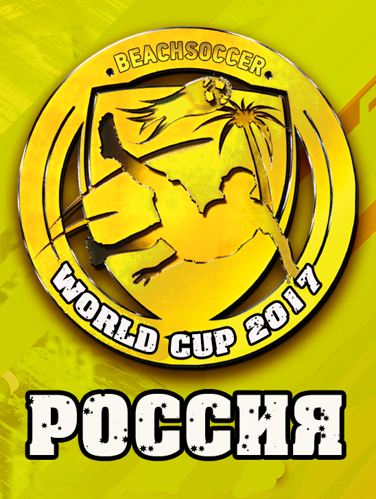 1 место в Кубке Мира - 2017 по пляжному футболу, сборная России