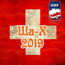 третье место в турнире
Ша-Х 2019
сборная Швейцарии