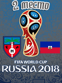 Серебряный призер ЧМ-2018 в России по футболу,
сборная Таити