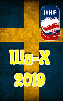 победитель турнира
Ша-Х 2019
сборная Швеции