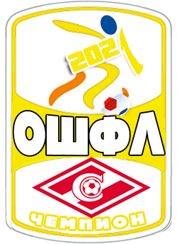 чемпион 
ОШФЛ - 2021