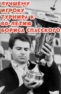 лучшему игроку турнира к 80-летию Бориса Спасского,
показавшего отличные результаты.