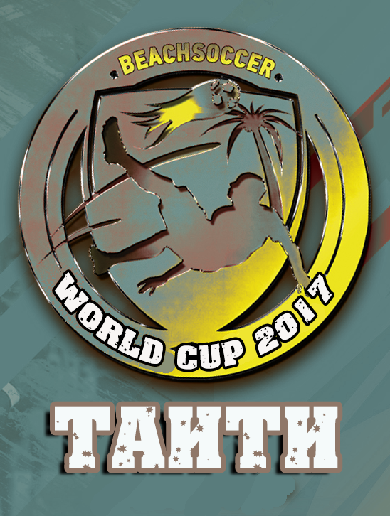 2 место в Кубке Мира - 2017 по пляжному футболу, сборная Таити