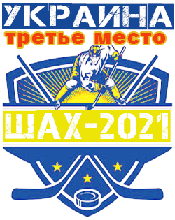 третье место
в турнире Ша-Х 2021
сб.Украины