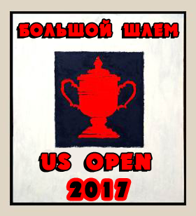 Теннис.
Большой шлем - 2017
Us Open