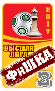 2 место в турнире ФиШКА-2017 высшая лига (д1)
Динамо Киев